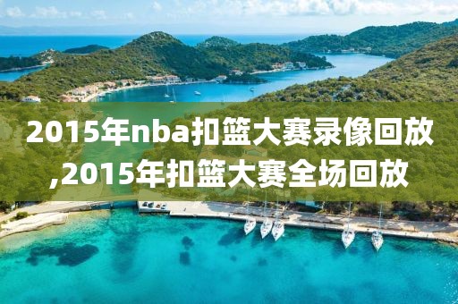 2015年nba扣篮大赛录像回放,2015年扣篮大赛全场回放