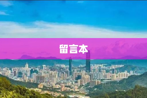留言本