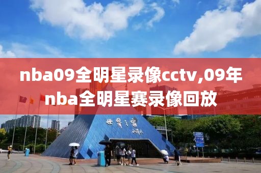 nba09全明星录像cctv,09年nba全明星赛录像回放