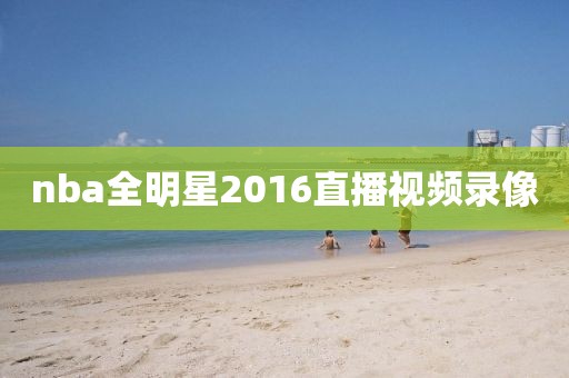 nba全明星2016直播视频录像