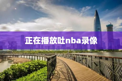 正在播放吐nba录像