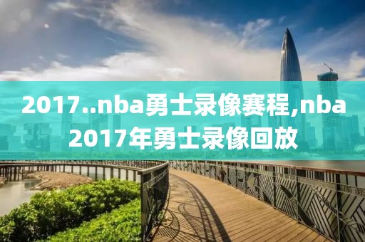 2017..nba勇士录像赛程,nba2017年勇士录像回放
