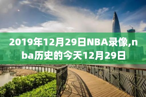 2019年12月29日NBA录像,nba历史的今天12月29日