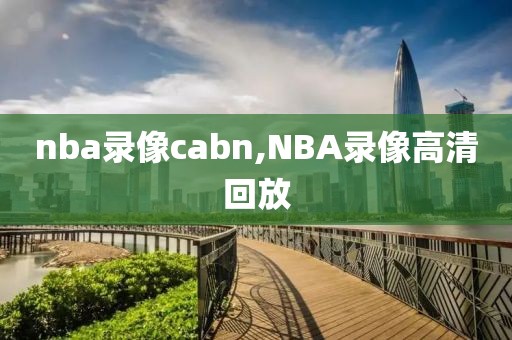 nba录像cabn,NBA录像高清回放