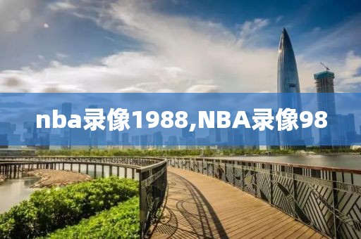 nba录像1988,NBA录像98