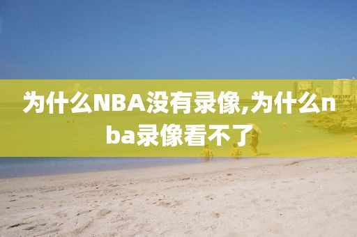 为什么NBA没有录像,为什么nba录像看不了