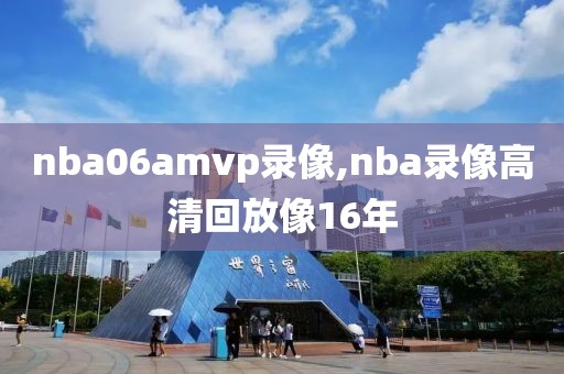 nba06amvp录像,nba录像高清回放像16年