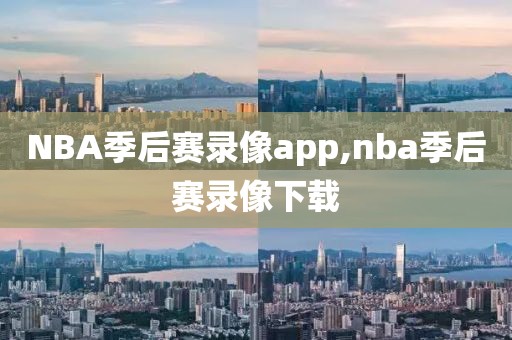 NBA季后赛录像app,nba季后赛录像下载