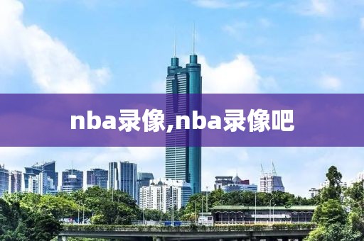 nba录像,nba录像吧
