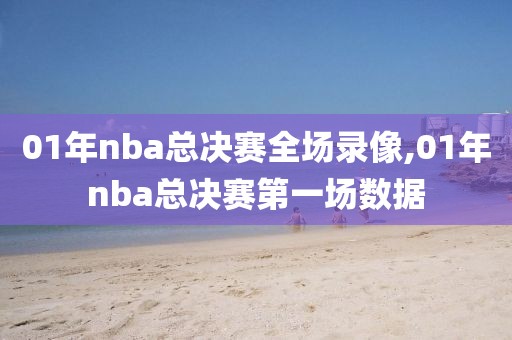 01年nba总决赛全场录像,01年nba总决赛第一场数据