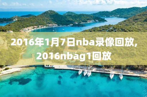 2016年1月7日nba录像回放,2016nbag1回放