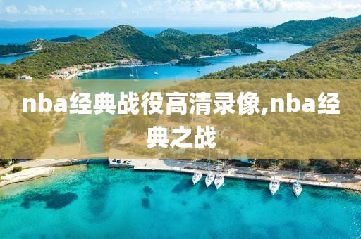 nba经典战役高清录像,nba经典之战