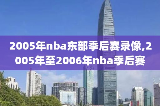 2005年nba东部季后赛录像,2005年至2006年nba季后赛