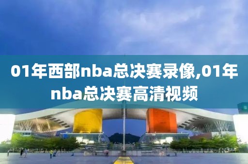 01年西部nba总决赛录像,01年nba总决赛高清视频