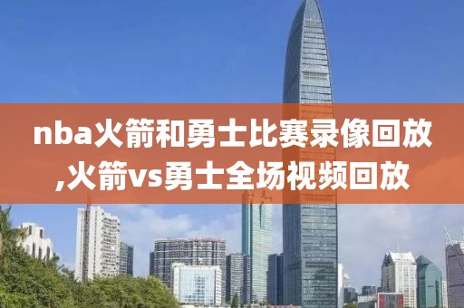 nba火箭和勇士比赛录像回放,火箭vs勇士全场视频回放