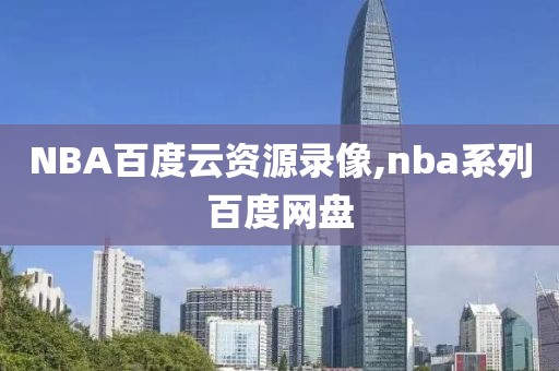NBA百度云资源录像,nba系列百度网盘