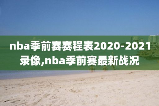 nba季前赛赛程表2020-2021录像,nba季前赛最新战况
