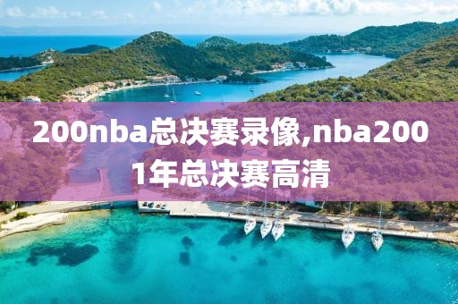 200nba总决赛录像,nba2001年总决赛高清