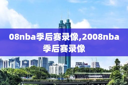 08nba季后赛录像,2008nba季后赛录像