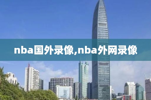 nba国外录像,nba外网录像