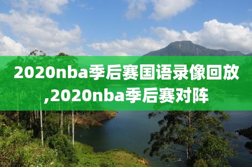2020nba季后赛国语录像回放,2020nba季后赛对阵