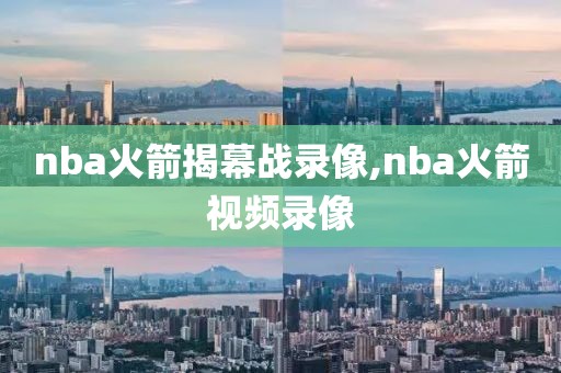 nba火箭揭幕战录像,nba火箭视频录像