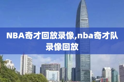 NBA奇才回放录像,nba奇才队录像回放