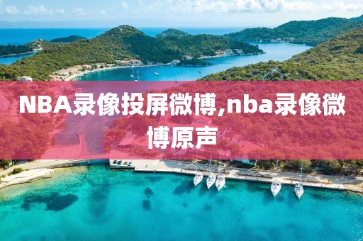 NBA录像投屏微博,nba录像微博原声