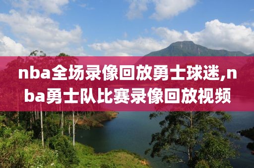 nba全场录像回放勇士球迷,nba勇士队比赛录像回放视频