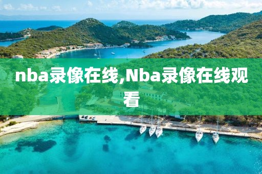 nba录像在线,Nba录像在线观看