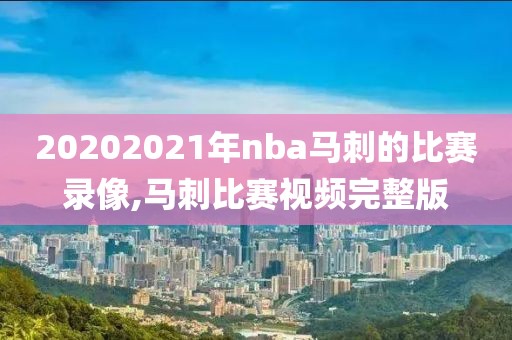 20202021年nba马刺的比赛录像,马刺比赛视频完整版