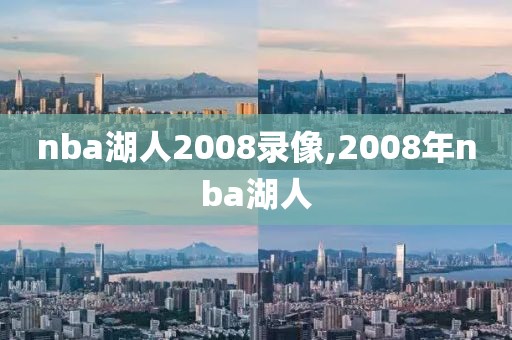 nba湖人2008录像,2008年nba湖人
