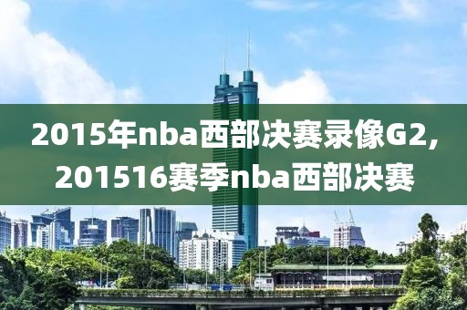 2015年nba西部决赛录像G2,201516赛季nba西部决赛