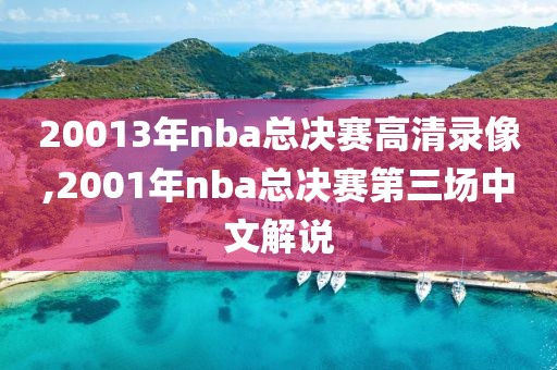 20013年nba总决赛高清录像,2001年nba总决赛第三场中文解说
