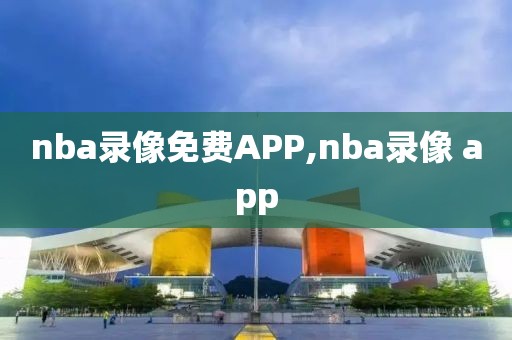 nba录像免费APP,nba录像 app