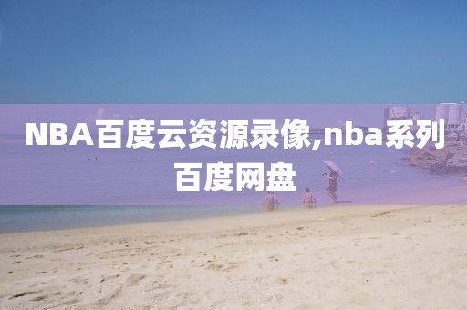 NBA百度云资源录像,nba系列百度网盘