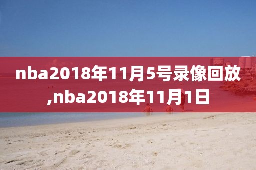 nba2018年11月5号录像回放,nba2018年11月1日
