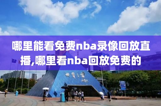哪里能看免费nba录像回放直播,哪里看nba回放免费的