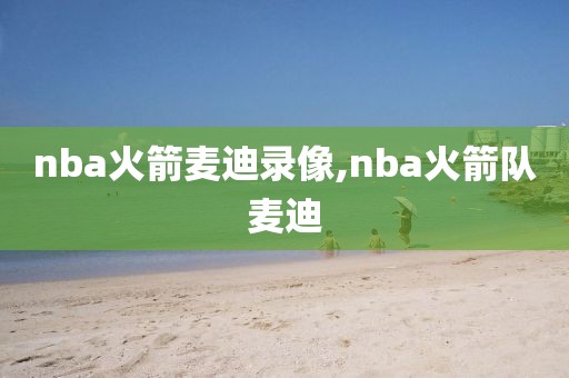 nba火箭麦迪录像,nba火箭队麦迪