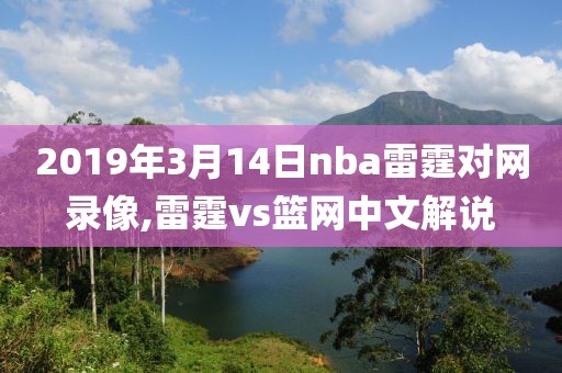 2019年3月14日nba雷霆对网录像,雷霆vs篮网中文解说