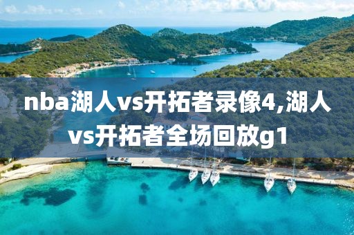nba湖人vs开拓者录像4,湖人vs开拓者全场回放g1