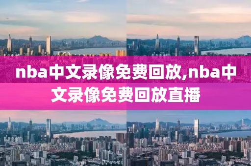nba中文录像免费回放,nba中文录像免费回放直播