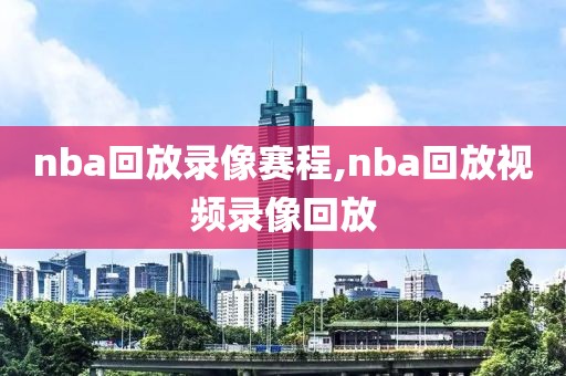 nba回放录像赛程,nba回放视频录像回放