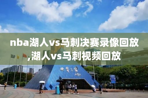 nba湖人vs马刺决赛录像回放,湖人vs马刺视频回放