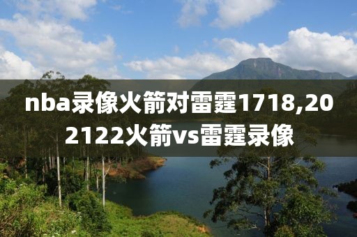 nba录像火箭对雷霆1718,202122火箭vs雷霆录像