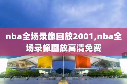 nba全场录像回放2001,nba全场录像回放高清免费