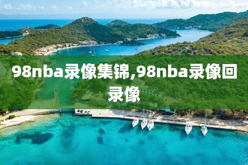 98nba录像集锦,98nba录像回录像