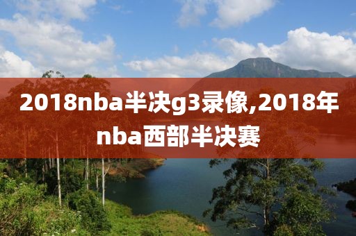 2018nba半决g3录像,2018年nba西部半决赛