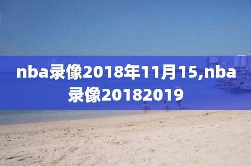 nba录像2018年11月15,nba录像20182019