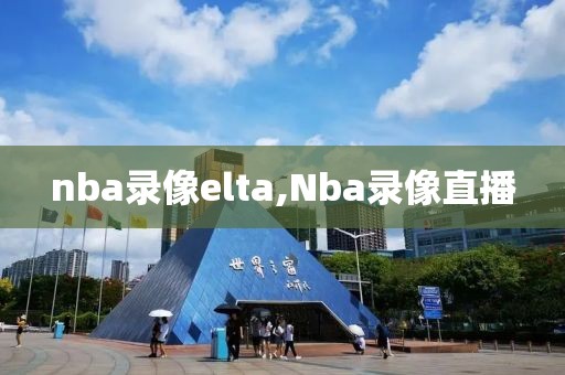 nba录像elta,Nba录像直播